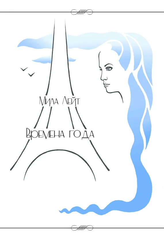 Обложка Времена года