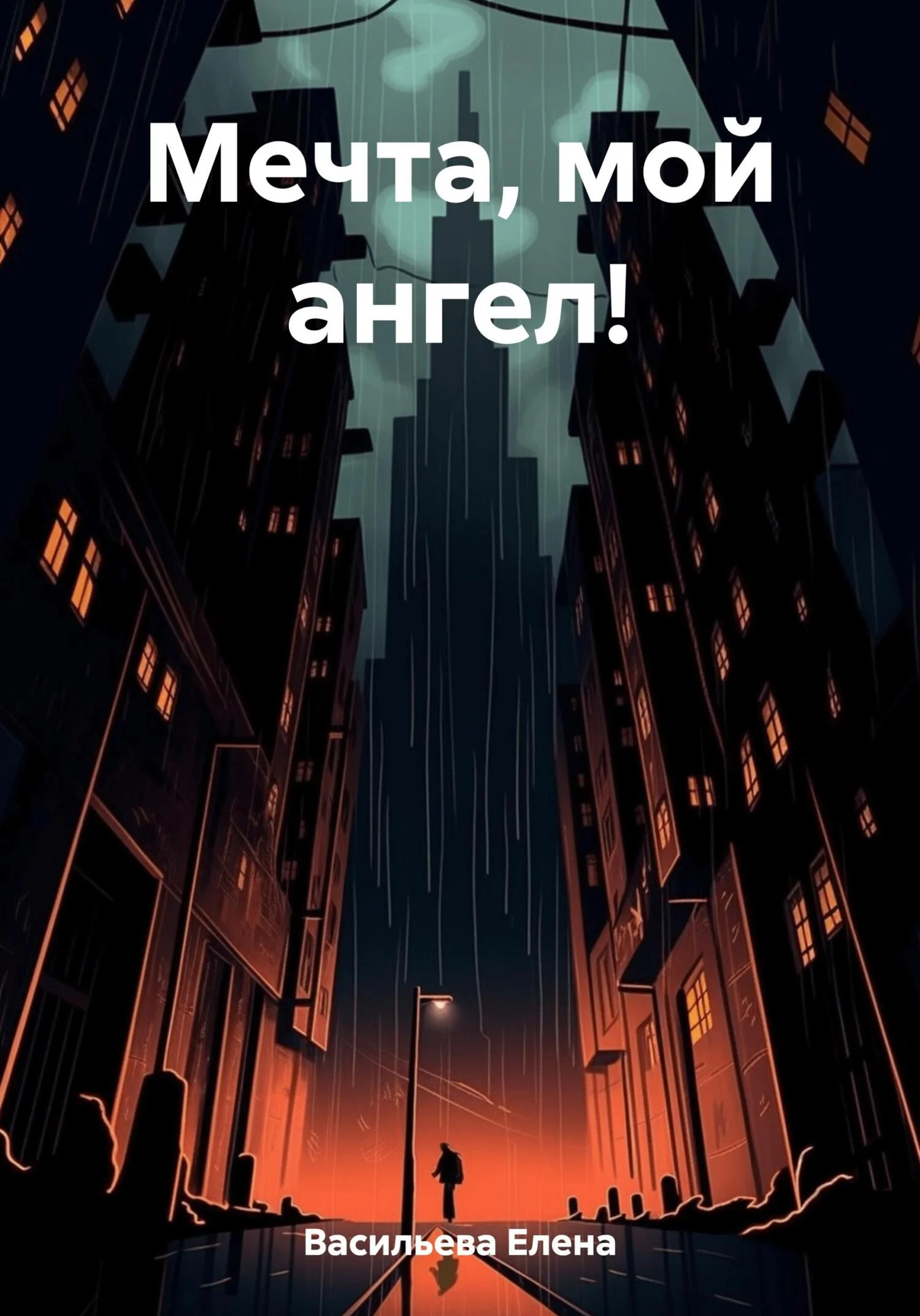 Обложка Мечта, мой ангел!