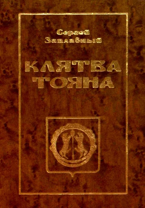 Обложка Клятва Тояна. Книга 1