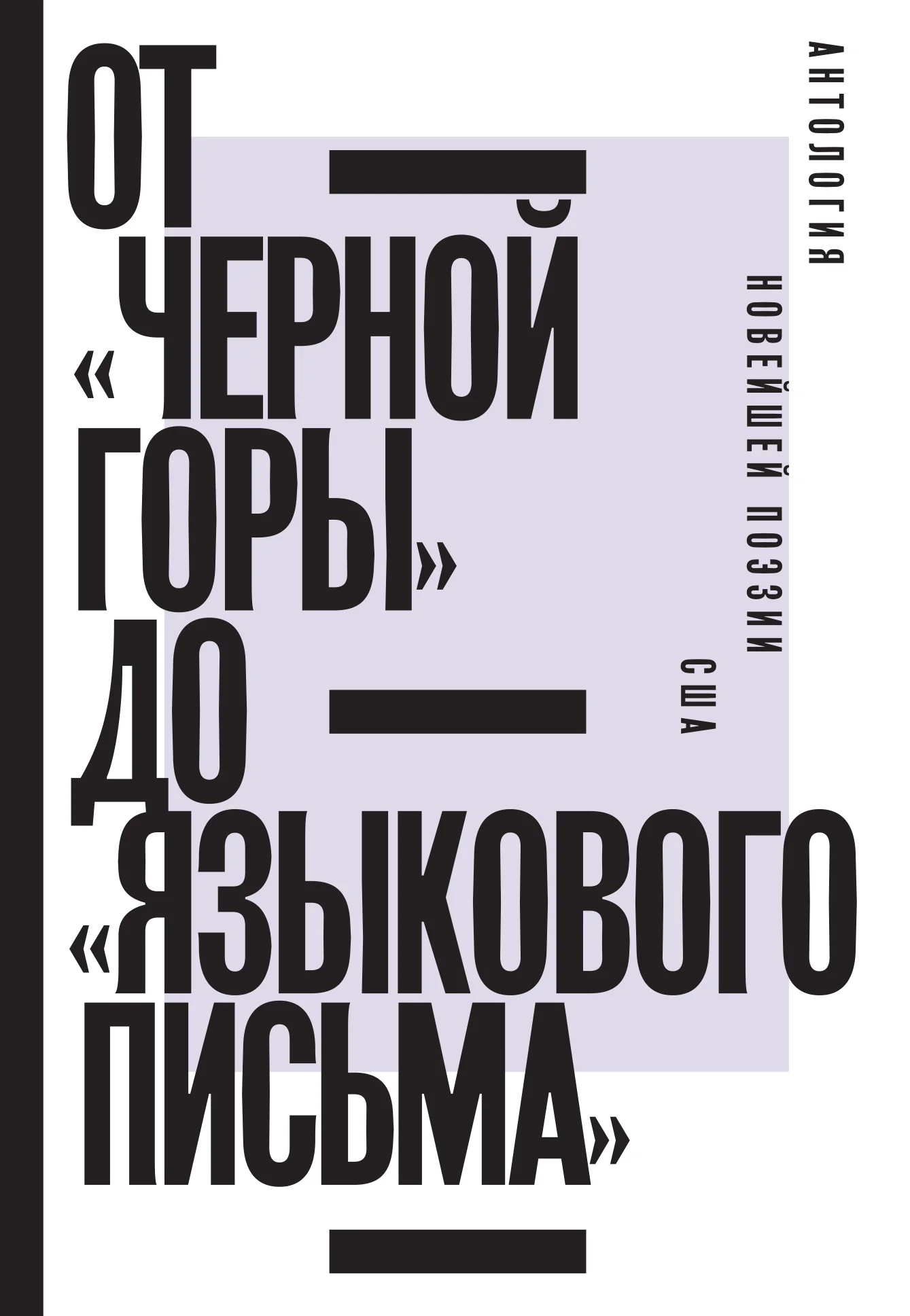 Обложка От «Черной горы» до «Языкового письма». Антология новейшей поэзии США