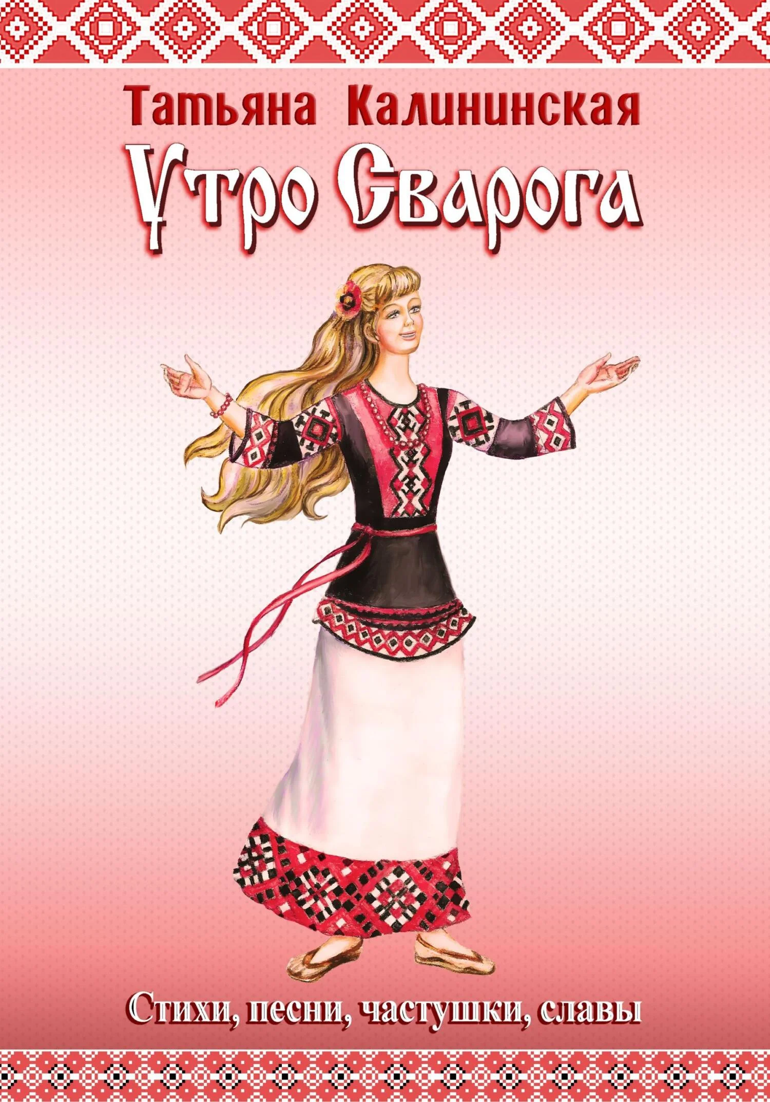 Обложка Утро Сварога. Стихи, песни, частушки, славы