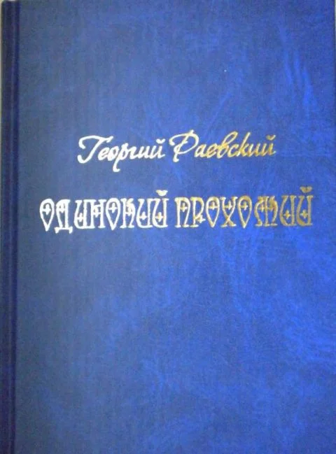 Обложка Одинокий прохожий