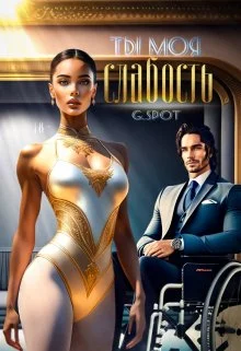 Обложка Ты - моя слабость