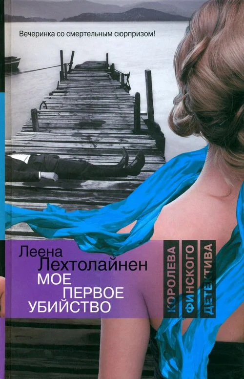 Обложка Мое первое убийство