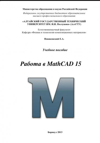 Обложка Работа в MathCAD 15