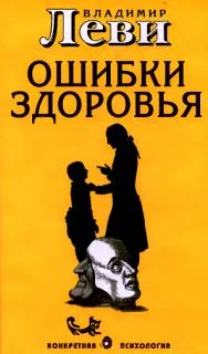 Обложка Ошибки здоровья