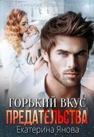 Обложка Горький вкус предательства