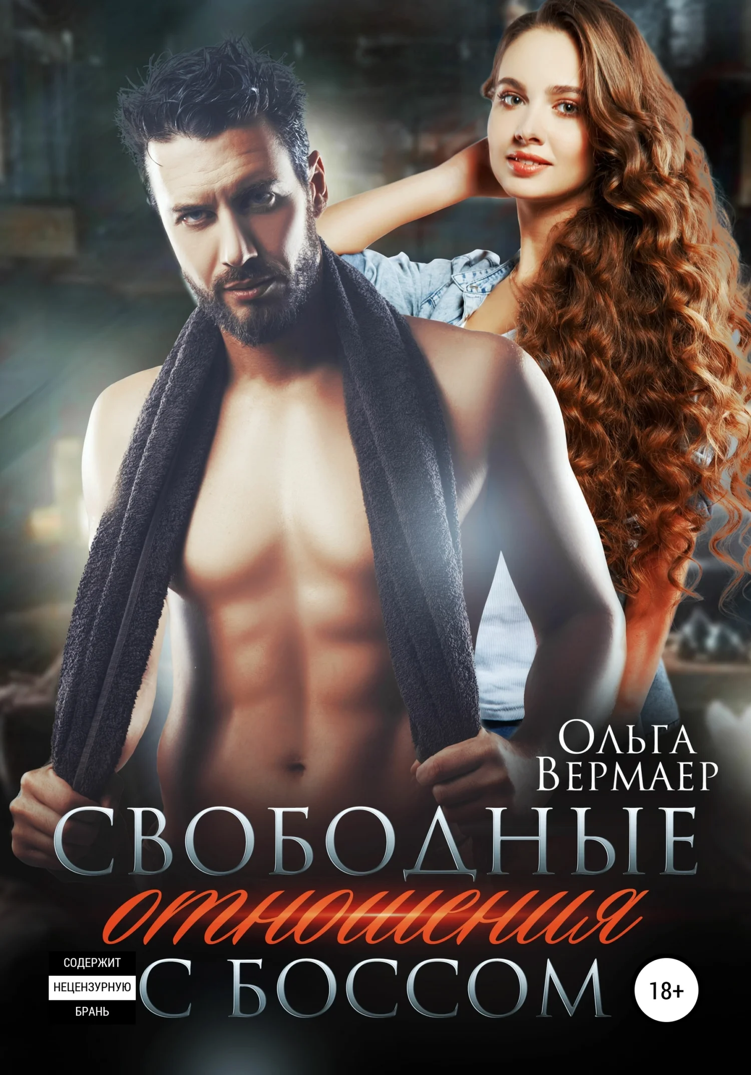 Обложка Свободные отношения с боссом