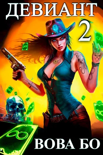 Обложка Девиант-2