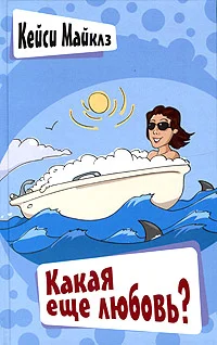 Обложка Какая еще любовь?