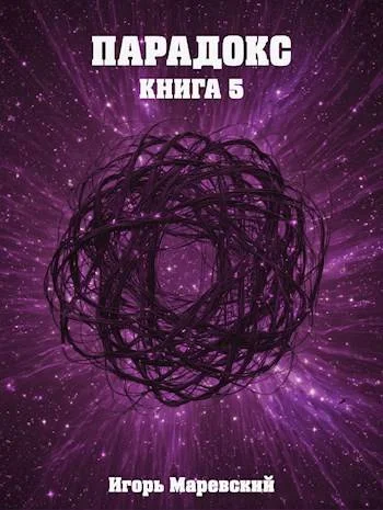 Обложка Парадокс. Книга 5