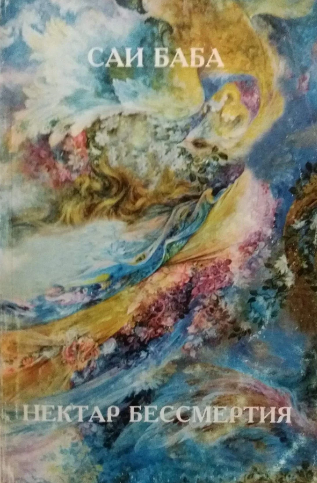 Обложка Шри Саи Сатчарита Саи Баба Нектар бессмертия