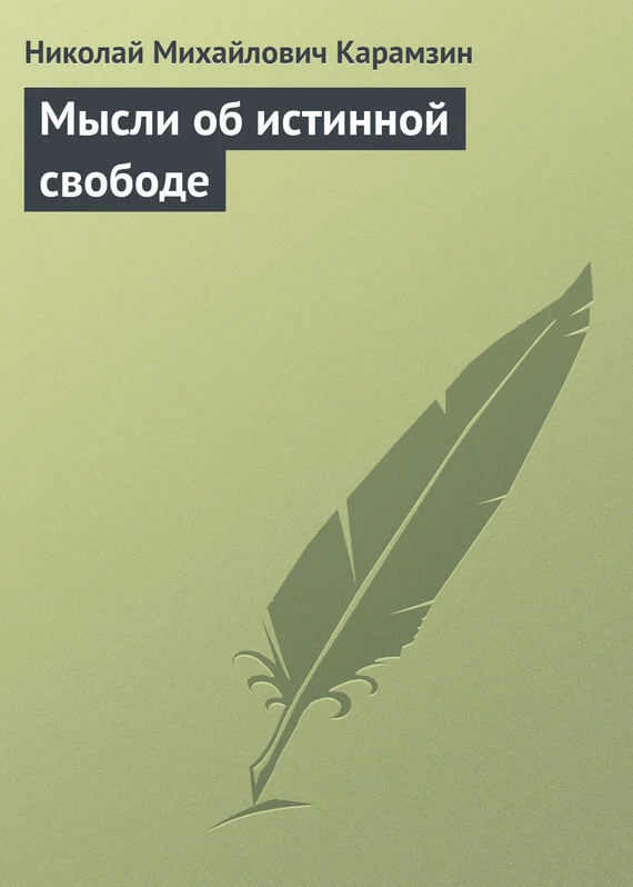 Обложка Мысли об истинной свободе
