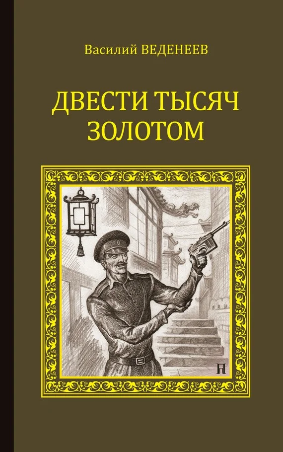 Обложка Двести тысяч золотом