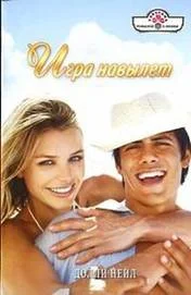 Обложка Игра навылет