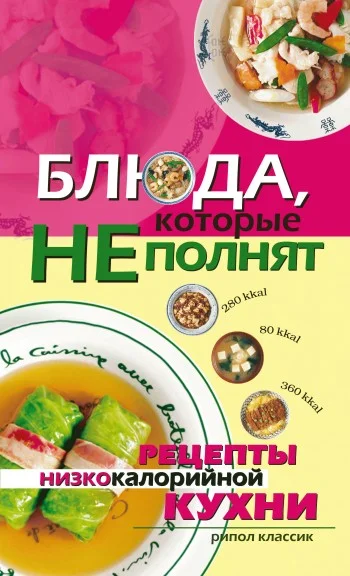 Обложка Блюда, которые не полнят. Рецепты низкокалорийной кухни