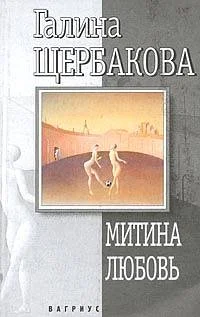 Обложка Митина любовь