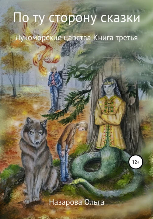 Обложка Лукоморские царства