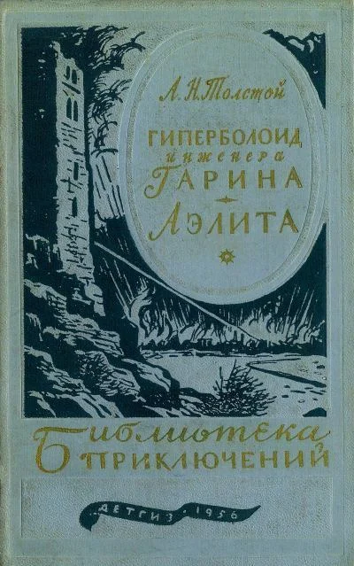 Обложка Гиперболоид инженера Гарина. Аэлита