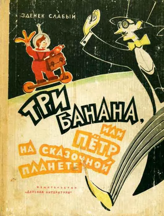Обложка Три банана, или Пётр на сказочной планете