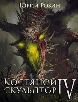 Обложка Костяной скульптор. Часть 4