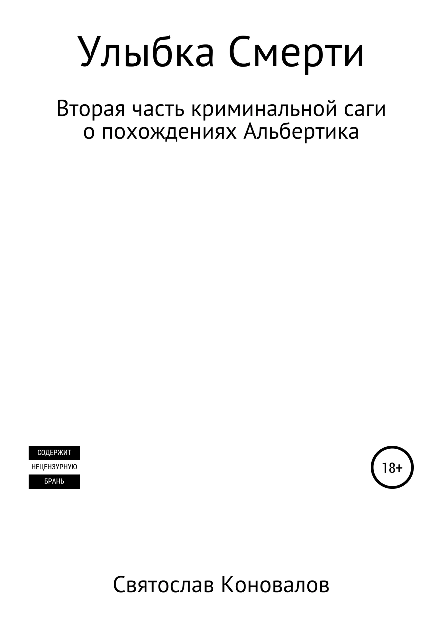 Обложка Улыбка смерти