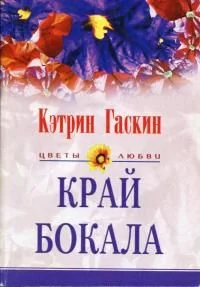 Обложка Край бокала