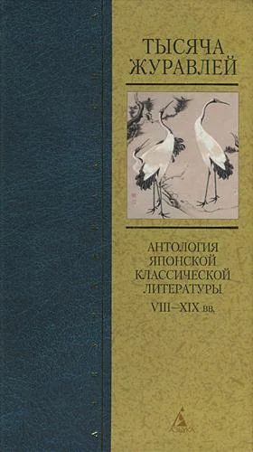 Обложка Тысяча журавлей. Антология японской классической литературы VIII—XIX вв.