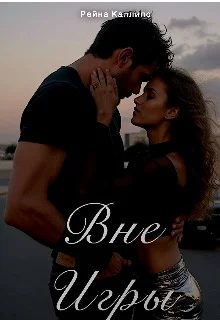 Обложка Вне игры