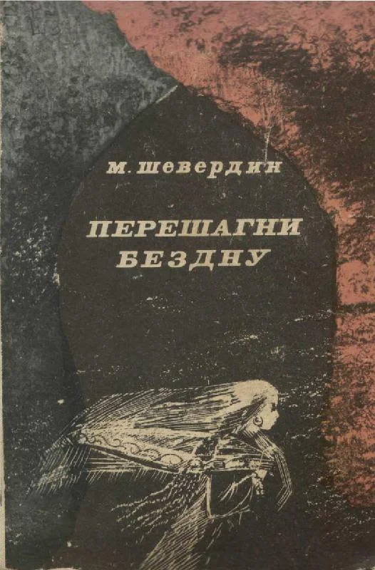 Обложка Перешагни бездну