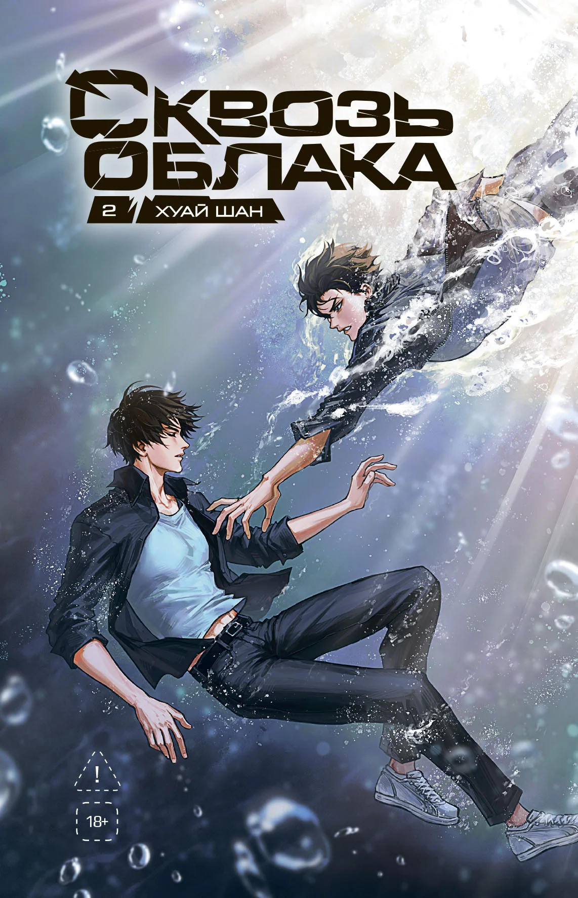 Обложка Сквозь облака. Том 2