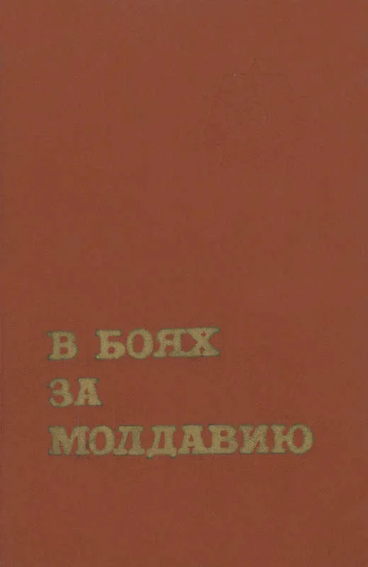 Обложка В боях за Молдавию. Книга 3