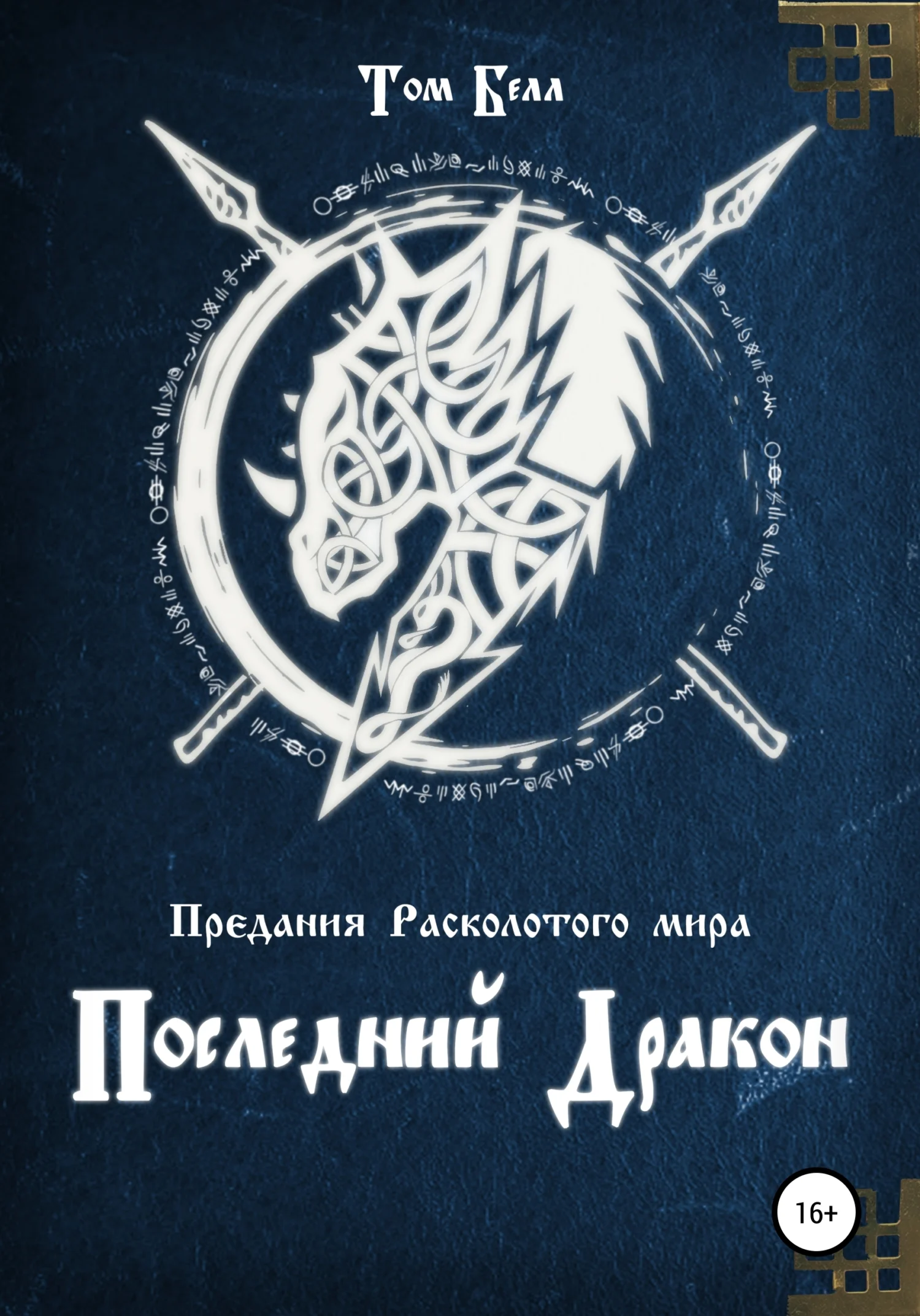 Обложка Последний дракон