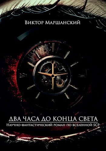 Обложка Два часа до конца света