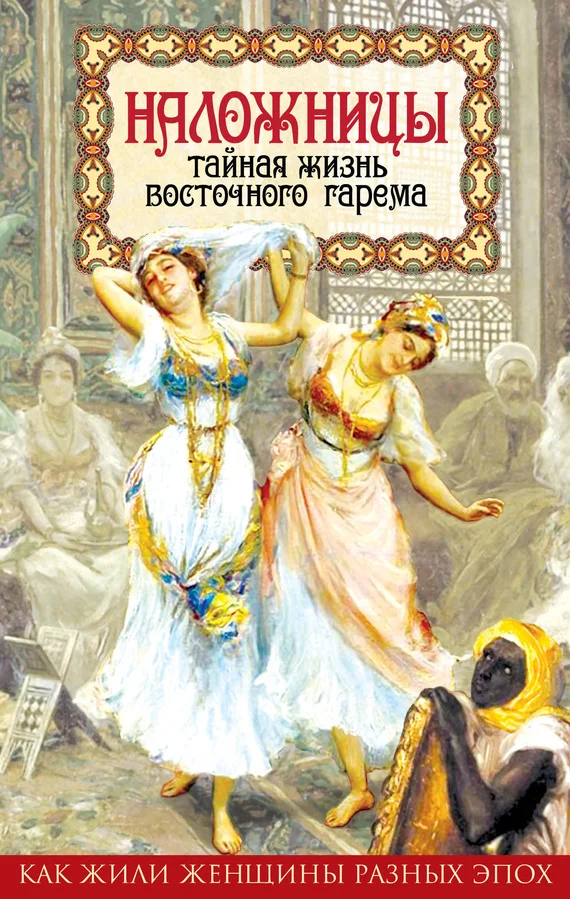 Обложка Наложницы. Тайная жизнь восточного гарема