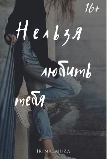 Обложка Нельзя любить тебя