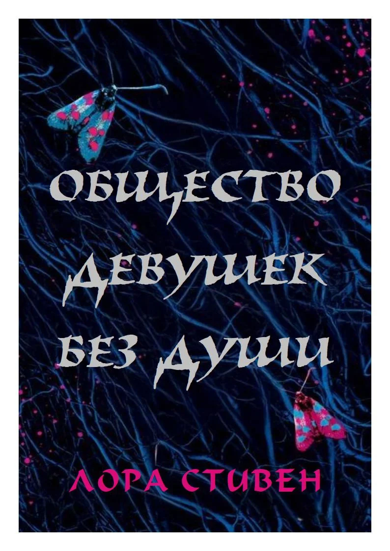 Обложка Общество девушек без души