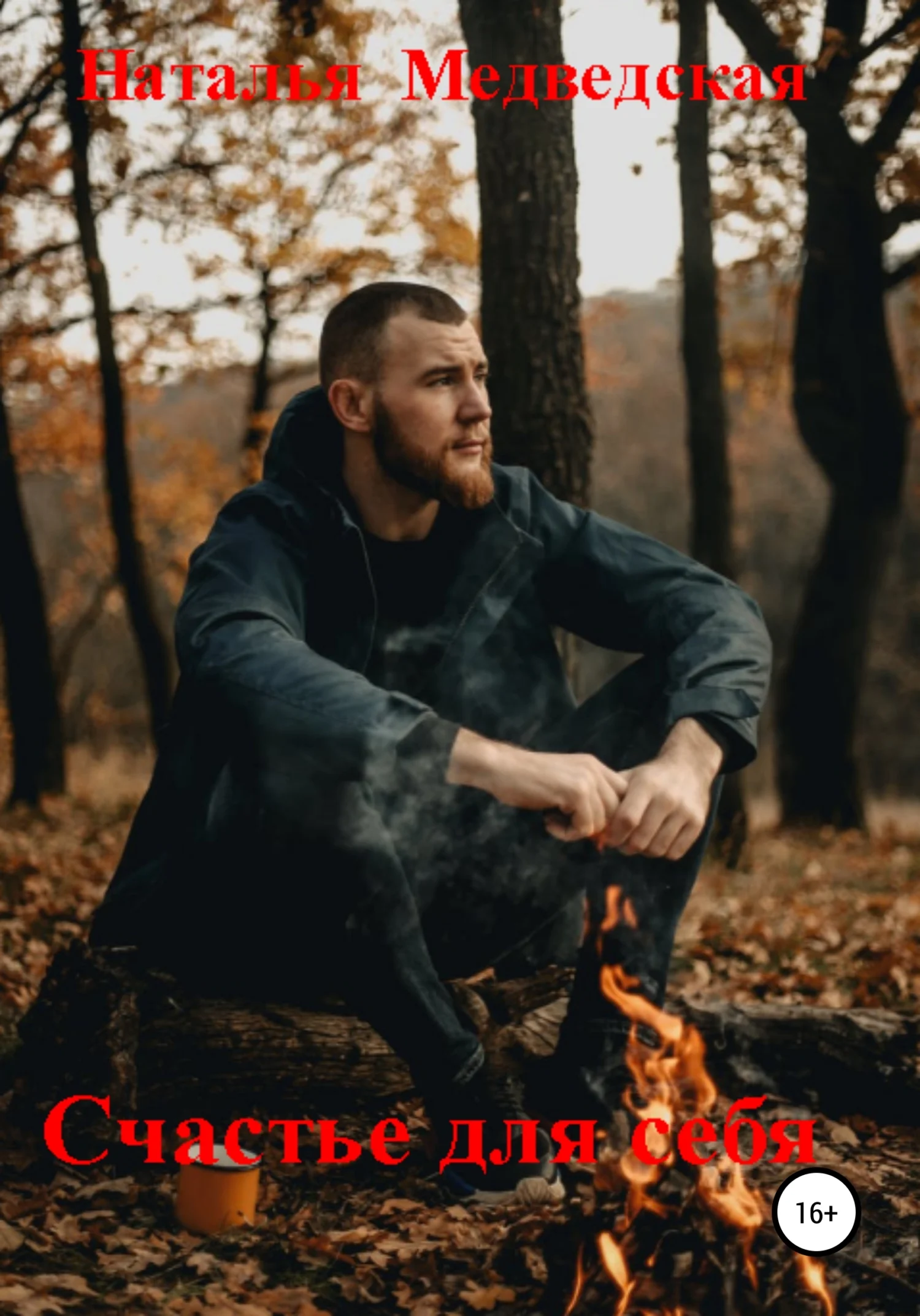 Обложка Счастье для себя