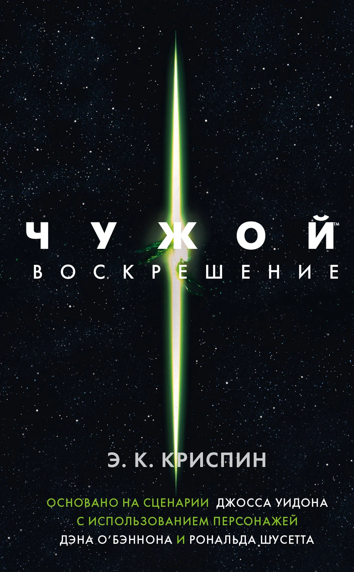 Обложка Чужой. Воскрешение
