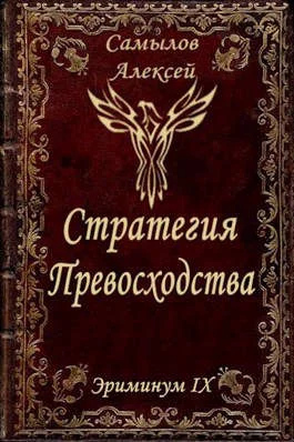 Обложка Стратегия превосходства