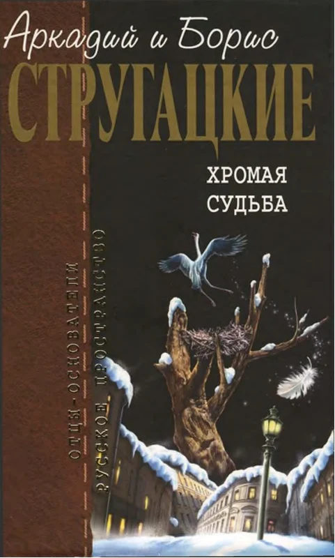Обложка Хромая судьба