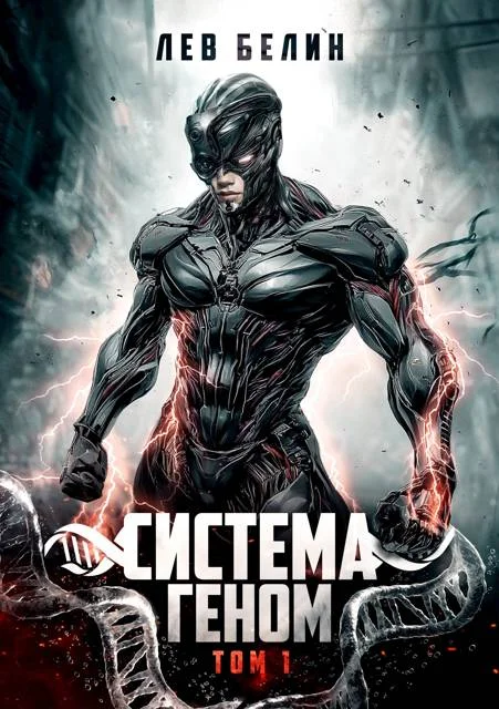 Обложка Система Геном. Том 1