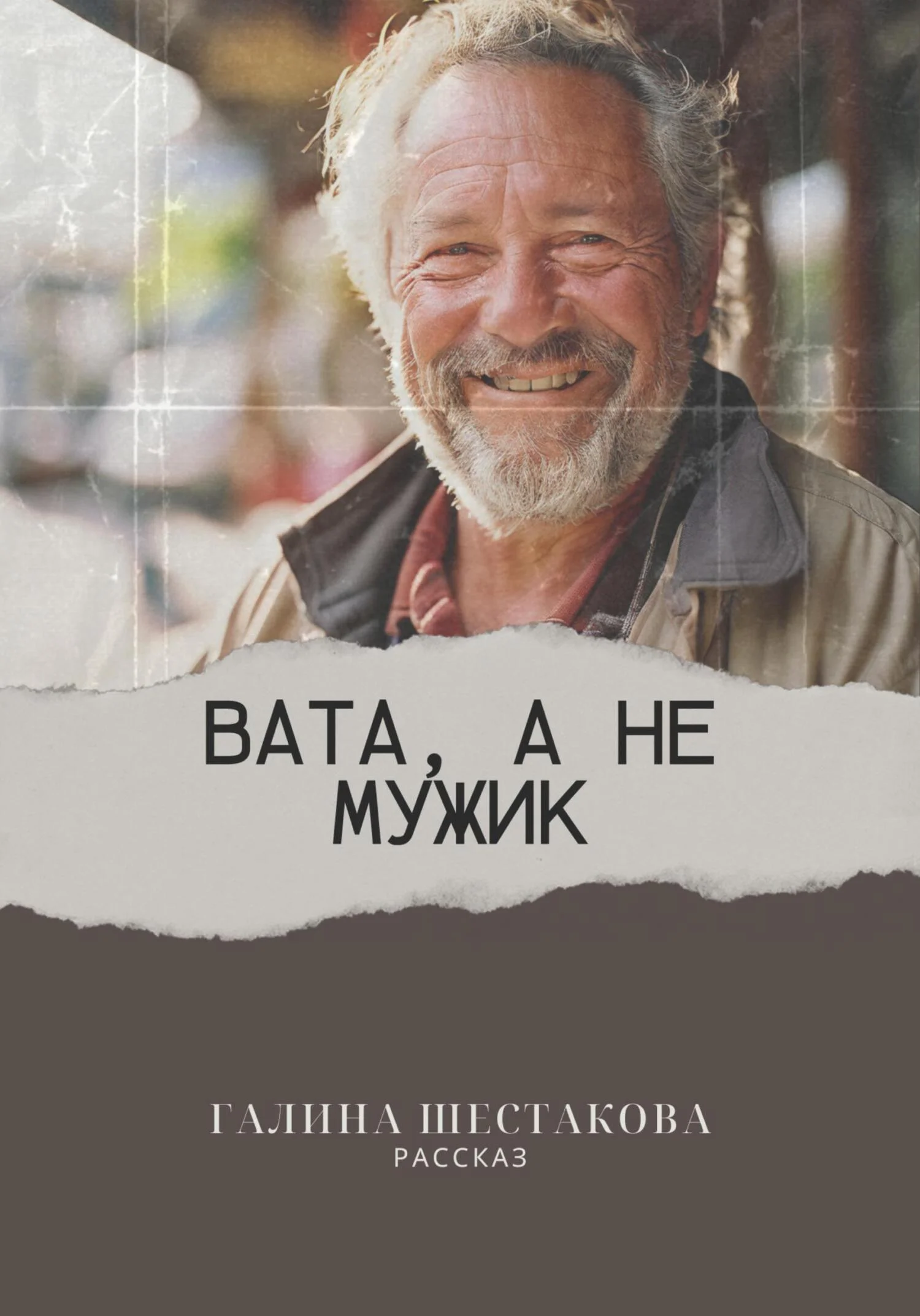 Обложка Вата, а не мужик