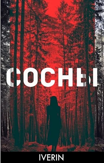 Обложка Сосны