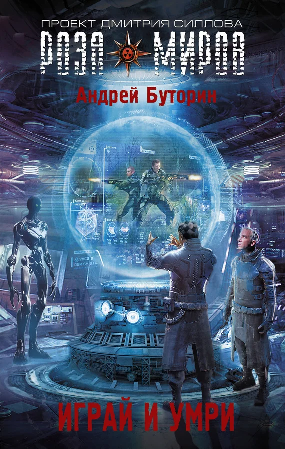 Обложка Играй и умри