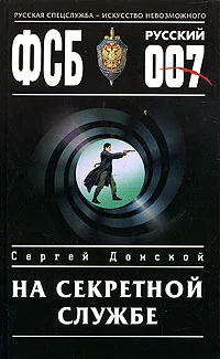 Обложка На секретной службе
