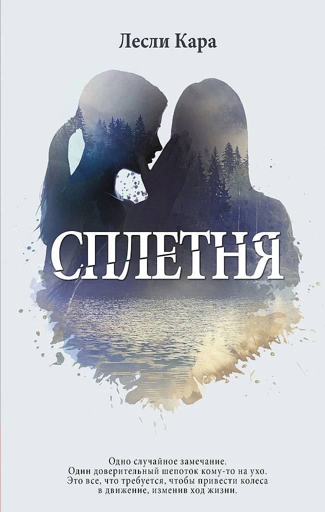 Обложка Сплетня