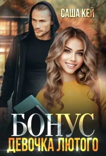 Обложка Девочка Лютого. Бонус