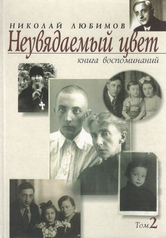 Обложка Неувядаемый цвет. Книга воспоминаний. Том 2