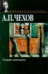 Обложка Смерть чиновника